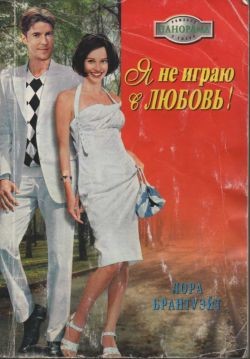 Читать онлайн книгу Я не играю в любовь! автор Брантуэйт Лора Книга Я не играю в любовь!