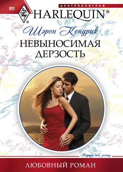 Книга Невыносимая дерзость
