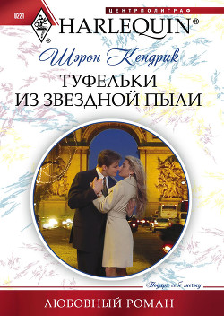 Читать онлайн книгу Туфельки из звездной пыли автор Кендрик Шэрон Книга Туфельки из звездной пыли