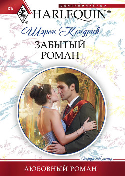 Читать онлайн книгу Забытый роман автор Кендрик Шэрон Книга Забытый роман