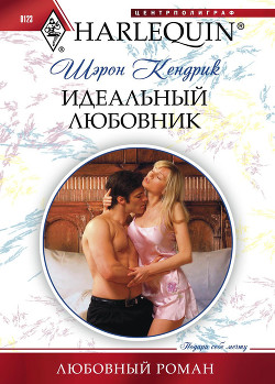 Книга Идеальный любовник