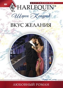 Читать онлайн книгу Вкус желания автор Кендрик Шэрон Книга Вкус желания