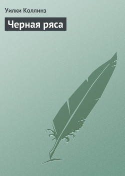 Читать онлайн книгу Черная ряса автор Коллинз Уильям Уилки Книга Черная ряса