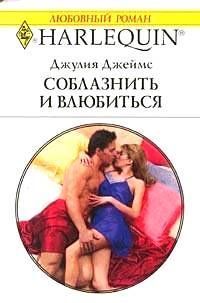 Читать онлайн книгу Соблазнить и влюбиться автор Джеймс Джулия (Julia) Книга Соблазнить и влюбиться