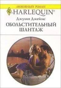 Читать онлайн книгу Обольстительный шантаж автор Джеймс Джулия (Julia) Книга Обольстительный шантаж