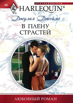 Читать онлайн книгу В плену страстей автор Джеймс Джулия (Julia) Книга В плену страстей