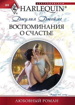 Читать онлайн книгу Воспоминания о счастье автор Джеймс Джулия (Julia) Книга Воспоминания о счастье