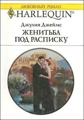 Читать онлайн книгу Женитьба под расписку автор Джеймс Джулия (Julia) Книга Женитьба под расписку