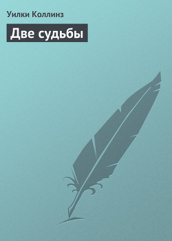 Читать онлайн книгу Две судьбы автор Коллинз Уильям Уилки Книга Две судьбы
