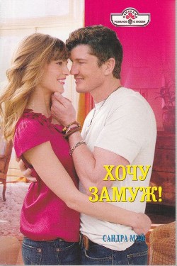 Книга Хочу замуж!