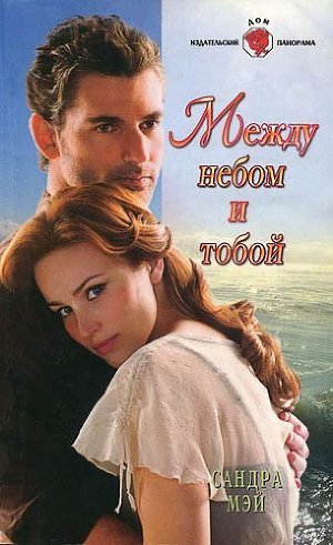 Книга Между небом и тобой