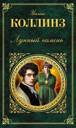 Книга Лунный камень