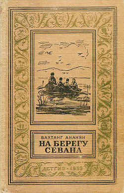 Книга На берегу Севана