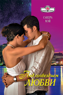 Книга Под созвездием любви