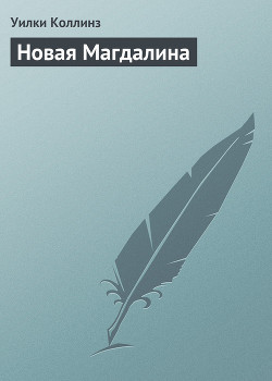 Читать онлайн книгу Новая Магдалина автор Коллинз Уильям Уилки Книга Новая Магдалина