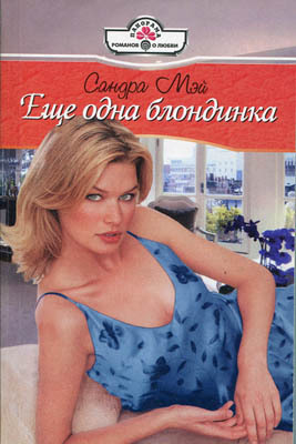 Книга Еще одна блондинка