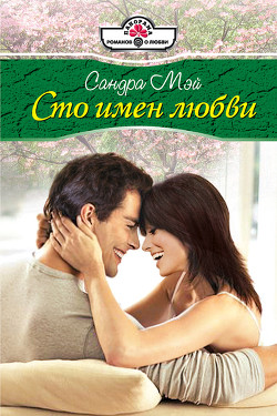 Книга Сто имен любви