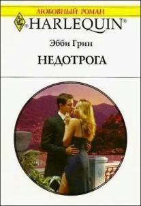 Читать онлайн книгу Недотрога автор Грин Эбби Книга Недотрога