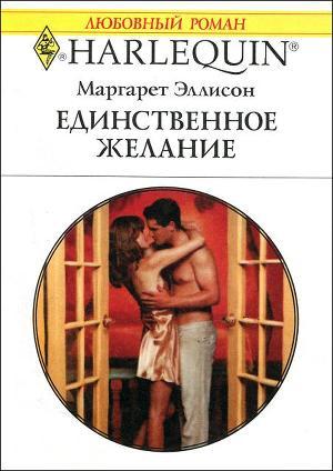 Книга Единственное желание