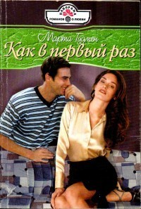 Книга Как в первый раз