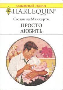 Книга Просто любить