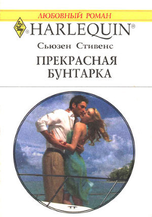Книга Прекрасная бунтарка