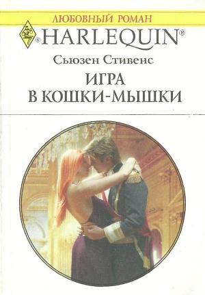 Читать онлайн книгу Игра в кошки-мышки автор Стивенс Сьюзен Книга Игра в кошки-мышки