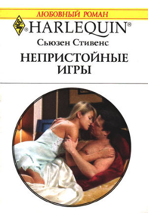 Читать онлайн книгу Непристойные игры автор Стивенс Сьюзен Книга Непристойные игры