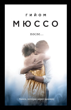 Книга После…