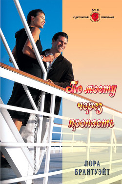 Читать онлайн книгу По мосту через пропасть автор Брантуэйт Лора Книга По мосту через пропасть