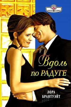 Читать онлайн книгу Вдоль по радуге автор Брантуэйт Лора Книга Вдоль по радуге