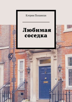Читать онлайн книгу Любимая соседка автор Полански Кэтрин Книга Любимая соседка