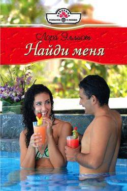 Читать онлайн книгу Найди меня автор Эллиот Лора Книга Найди меня