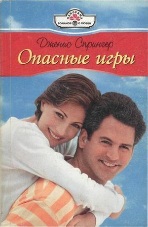 Читать онлайн книгу Опасные игры автор Спрингер Дженис Книга Опасные игры