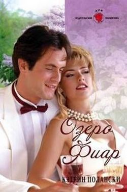 Читать онлайн книгу Озеро Фиар автор Полански Кэтрин Книга Озеро Фиар