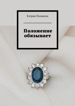 Читать онлайн книгу Положение обязывает автор Полански Кэтрин Книга Положение обязывает