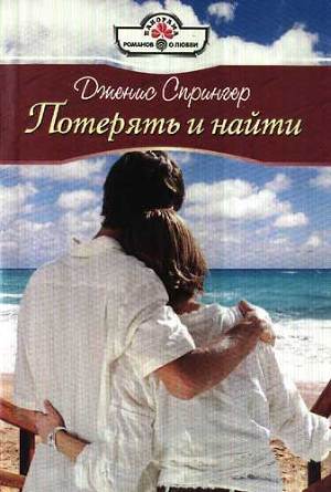 Читать онлайн книгу Потерять и найти автор Спрингер Дженис Книга Потерять и найти