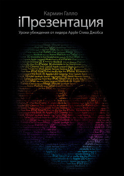 Читать онлайн книгу iПрезентация. Уроки убеждения от лидера Apple Стива Джобса автор Фербер Михаил Книга iПрезентация. Уроки убеждения от лидера Apple Стива Джобса