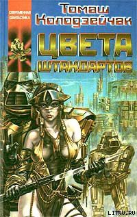 Книга Цвета штандартов