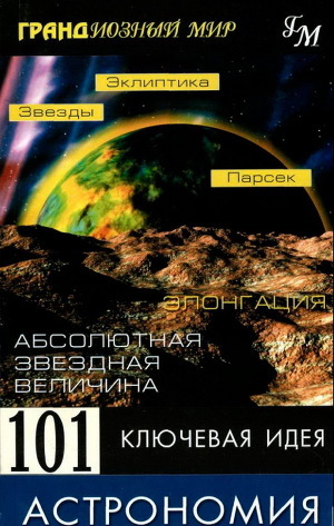 Читать онлайн книгу 101 ключевая идея: Астрономия автор Брейтот Джим Книга 101 ключевая идея: Астрономия