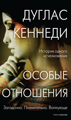 Читать онлайн книгу Особые отношения (Не покидай меня) автор Кеннеди Дуглас Книга Особые отношения (Не покидай меня)