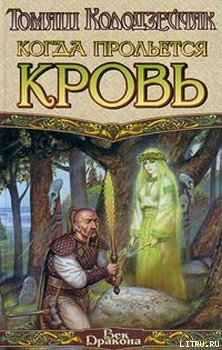 Книга Когда прольется кровь