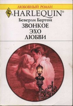 Читать онлайн книгу Звонкое эхо любви автор Бартон Беверли Книга Звонкое эхо любви