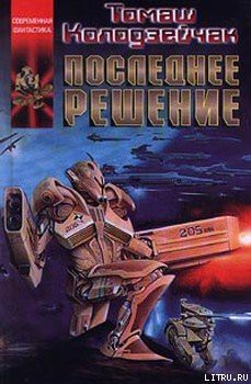 Книга Последнее решение