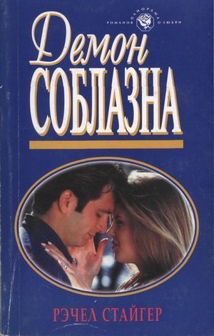 Книга Демон соблазна