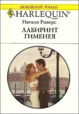 Читать онлайн книгу Лабиринт Гименея автор Риверс Натали Книга Лабиринт Гименея