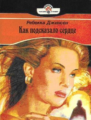 Книга Как подсказало сердце