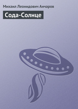 Книга Сода-Солнце