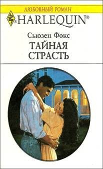Читать онлайн книгу Тайная страсть автор Фокс Сьюзен Книга Тайная страсть
