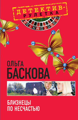 Читать онлайн книгу Близнецы по несчастью автор Баскова Ольга Книга Близнецы по несчастью